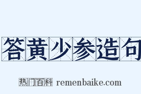 答黄少参造句是什么意思的图片